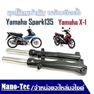 โช้คหน้า สีดำ โช๊คหน้า สำหรับ Yamaha Spark135 Yamaha X1 ซ้าย-ขวา ชุดโช๊คอัพหน้า สปาร์ค135 เอ็กร์วัน 