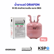น้ำยาแอร์ R-32 ORAFON โอราฟอน สารทำความเย็น R-32 ขนาดบรรจุ 3kg / 7kg อะไหล่แอร์