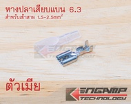 (50ตัว) หางปลาเสียบแบน 6.3 ตัวผู้ หรือ ตัวเมีย พร้อมปลอกยาง สำหรับเข้าสายไฟ 1.5-2.5mm2