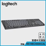 羅技 MX MECHANICAL全尺寸機械式鍵盤(茶軸)