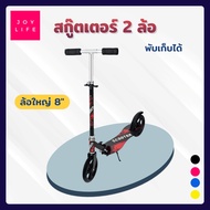 สกู๊ตเตอร์ 2 ล้อ ล้อใหญ่ 8นิ้ว สกูตเตอร์ แข็งแรง พับเก็บง่าย ปรับระดับได้ สำหรับเด็ก คนโต ผู้ใหญ่ Bi