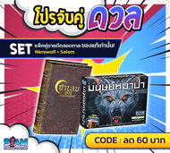 SET จับคู่ลด หาคู่เล่น บอร์ดเกม SiamBoardGames เกมปาร์ตี้ หมาป่า ซาเลม werewolf salem