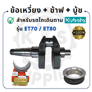 ข้อเหวี่ยง สำหรับคูโบต้า รุ่น ET70 - ET80 - KUBOTA ช้าฟ บู้ชมิเนียม อะไหล่เครื่องคูโบต้า อะไหล่คูโบต้าet80