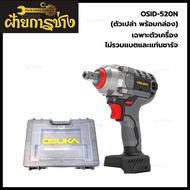 OSUKA บล็อก OSID-520N (ตัวเปล่า) พร้อมกล่อง ***สินค้าไม่รวมแบตและแท่นชาร์*** พิเศษเฉพาะในไลฟ์