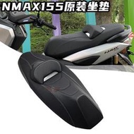 台灣現貨適用20-23款雅馬哈NMAX155原裝坐墊 N MAX防水 原廠舒適座墊總成