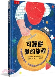 439.可麗餅愛的旅程：將愛散播到各地，漂洋過海去日本的關懷生命教育繪本！