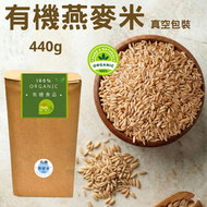 (440g 増量裝) 有機燕麥米 (真空包裝)