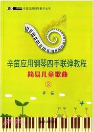 10580.辛笛應用鋼琴四手連彈教程：簡易兒童歌曲(第二冊)（簡體書）