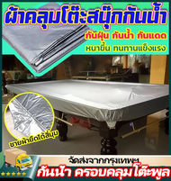 IIKKPP ผ้าคลุมโต๊ะสนุกเกอร์รุ่นกันน้ำ ผ้าคลุมโต๊ะสนุ๊ก หรือ โต๊ะพลู แบบหนา ชนิดกันน้ำและกันฝุ่น