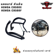 แคชบาร์(บน-ล่าง) กันล้ม Honda CB500F แคชบาร์(ล่าง) CB500X F วัสดุเหล็กหนาแข็งแรงทำสีพาวเดอร์โค้ท