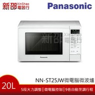 *新家電錧*【Panasonic國際NN-ST25JW】20L微電腦微波爐