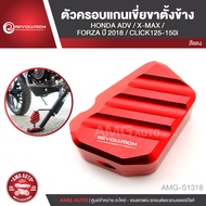 ตัวครอบแป้นเหยียบขาตั้งคู่ REVOLUTION HONDA ADV 150 /HONDA FORZA 2018 /HONDA CLICK 125-150i /YAMAHA 