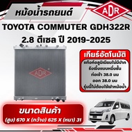 ADR Aluminum Radiator TOYOTA COMMUTER GDH322R 2.8 Diesel 2019-2015 Manual Transmission (MT)/Automati