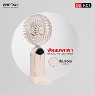 พัดลมพกพา ONESAM OS-K01 ของแท้ 100% รับประกัน 1 ปี