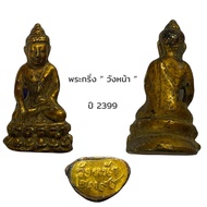 katongkom พระกริ่ง วังหน้า ปี 2399 เนื้อโลหะทองเหลืองลงรักทอง