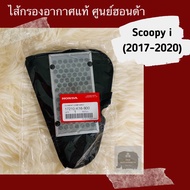 ไส้กรองอากาศแท้ศูนย์ฮอนด้า Scoopy i (2017-2020) สกูปปี้ไอ (17210-K16-900)