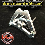 ประคองไดสตาร์ท กันแคร้งแตก WAVE 125 ชุดประคองไดสตาร์ท Wave125MSX/Wave125iWave125i(new)