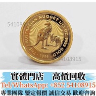 實體店 全港長期高價回收世界金幣 1996年澳洲袋鼠金幣  生肖金幣 楓葉金幣 建國30週年紀念金幣 97紀念金幣 富格林金幣  熊貓金幣 香港十二生肖金幣 1975英女皇訪港金幣 鷹洋金幣 美國金幣
