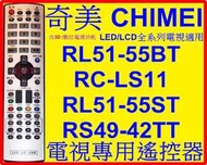 奇美 CHIMEI  液晶遙控器  【RL51-55BT 】 適用機種如說明  RL51-55BT  奇美