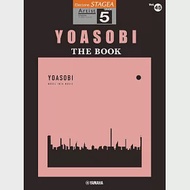 STAGEA 藝術家鋼琴樂譜(5級)VOL.45 YOASOBI THE BOOK