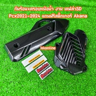 กันร้อน+ฝาครอบหม้อน้ำ แถมฟรีสติ๊กเกอร์ Akana cabon เคฟล่า5Dลอยน้ำ เคลือบเงาอย่างดี PCX2021-2024