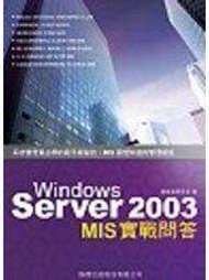 《Windows Server 2003 MIS 實戰問答》ISBN:9574421503│旗標│施威銘研究室│全新