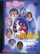 114.兒童京劇：禧龍珠DVD