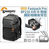 數位小兔【Lowepro L246 Fastpack Pro BP250 AW III 相機背包】攝影包 後背包 雙肩包