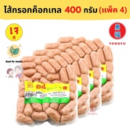 [ส่งแช่แข็ง] แพ็ค 4 x Yongfu® KT ก่วงตี้ ไส้กรอกค็อกเทลเจ Vegan Cocktail Sausage ขนาด 300 กรัม - ไส้