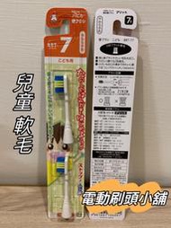 【現貨】日本製 阿卡將 HAPICA hapika minimum BRT-7T 兒童電動牙刷 替換刷頭