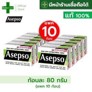 (ขายส่ง 10 ก้อน --- ก้อนละ 80 กรัม) สบู่ อาเซปโซ Asepso (สูตรสีเขียว ไฮจินิค เฟรช hygenic fresh) ---
