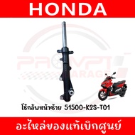 โช๊คหน้า HONDA CLICK160 ปี2022-2025 รหัส 51400-K2S-T0151500-K2S-T01 ของแท้ศูนย์