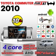 Plusbat จอแอนดรอยติดรถยนต์ TOYOTA COMMUTER 2010 RAM2 ROM16 RAM2 ROM32 ขนาด 10นิ้ว รับไวไฟ ดูยูทูปได้ WIFI เครื่องเสียงติดรถยนต Android 12 Apple Carplay จอติดรถยนต์ การรับประกัน 1 ปี