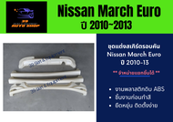 ชุดแต่งรถยนต์ สเกิร์ตรอบคัน นิสสัน Nissan March Euro ปี 2010-2013