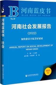 河南社會發展報告2022：加快建設幸福美好家園（簡體書）