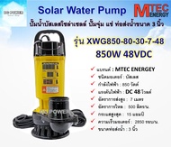 ปั๊มน้ำบัสเลสโซล่าเซลล์ รุ่น XWG850-80-30-7-48 DC48V 850W ท่อส่งน้ำ 3 นิ้ว ต่อใช้งานได้ทั้งแบตเตอรี่