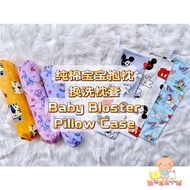 Newborn Baby Pillow Bloster Case 宝宝天然木棉抱枕换洗枕套