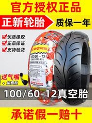 正新輪胎100/60-12電動車摩托車外胎 車胎10060一12半熱熔 真空胎