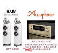 勁迪音響 B&amp;W 803 D3 搭配 ACCUPHASE E480 理性與感性結合 超美聲 超級優惠價 買到賺到