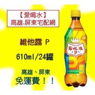 維他露 P汽水610ml/24入 (1箱480元未含稅) 高雄市(任選3箱)屏東市(任選5箱)免運費直接配送到府貨到付款