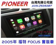 俗很大~ 新款 Pioneer AVH-Z5050BT 7吋DVD觸控CarPlay主機-(福特 FOCUS 實裝車)
