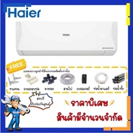 แอร์ ไฮเออร์ HAIER Inverter แอร์ติดผนัง ระบบอินเวอร์เตอร์ ประหยัดไฟ เฉพาะเครื่อง รุ่น 9000 BTU