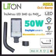 LiTON โคมไฟถนน LED 50W PADI เดย์ไลท์ วอร์มไวท์  มีระบบป้องกันไฟกระชาก โคมถนน โคมถนน ไฟถนน STREET LIG