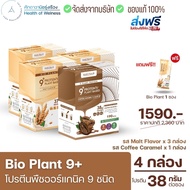 Bio Plant 9+ รสกาแฟ1 + มอลต์3 กล่อง แถมฟรีแก้ว1ใบ หรือ 1ซอง โปรตีนพืชออร์แกนิค 9 ชนิด มากสุดในท้องตล