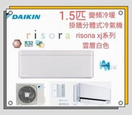Daikin 大金 1.5匹 FTXJ R32 變頻冷暖掛牆分體式冷氣機 (risora XJ系列) FTXJ35MV1HW白色室內機機身$7400/ 雲層白8500