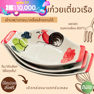 ชามตราไก่ ชามทรงเรือ ชามเซรามิก สำหรับร้าน ชามก๋วยเตี๋ยวเรือ 3 size 7″ 9″ 10″ By รวิพารา ห้างในมือ