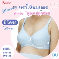 K-sara  Merterinty Bra  บราให้นมบุตร  มีโครง ไม่มีฟองน้ำ ปลดล็อคเต้าด้านหน้า สะดวกในการปั้มน้ำนม และ