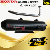 ท่อ CHAN SPEED PCX-2017 แท้ มอก.100% HONDA ท่อพีซีเอ็ก-2017 ท่อไอเสียพีซีเอ็ก ท่อchan speed-pcx 2017