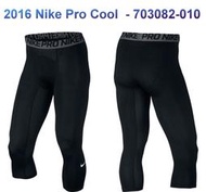 含吊牌 2016年款 NIKE PRO COMBAT COOL 703082 七分褲 緊身褲 束褲 內搭褲 壓力褲