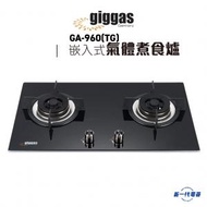 GA960(TG)  -嵌入式氣體煮食爐  (煤氣) (GA-960TG)